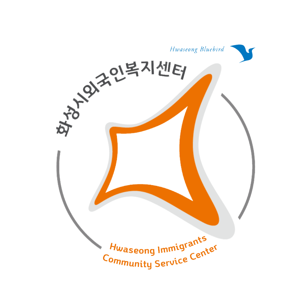 화성시외국인복지센터